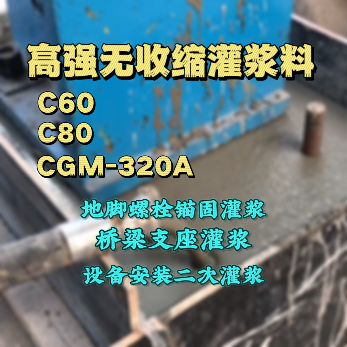 政和C60灌浆料
