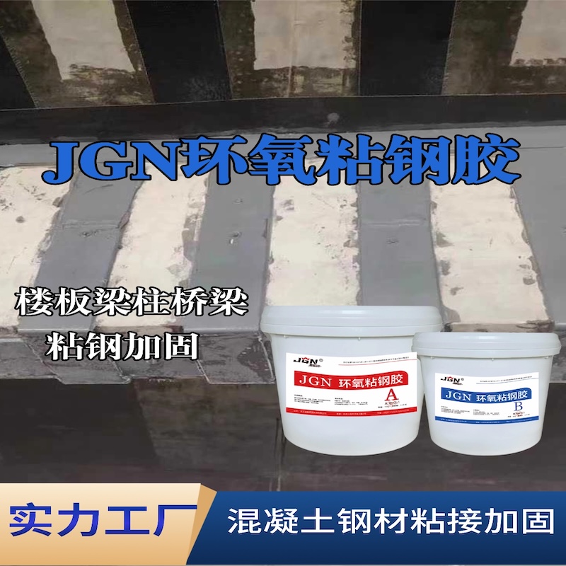 政和JGN环氧粘钢胶